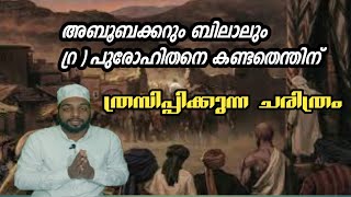 ബിലാലും അബൂബക്കറും (റ) പുരോഹിതനെ കണ്ടതെന്തിന്?