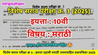 विशेष सराव परीक्षा 3 दहावी मराठी पेपर 2025 | Vishesh Sarav Pariksha 3 Dahavi Marathi 2025