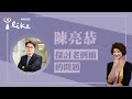 【探討老倒縮的問題】專訪 陳亮恭｜理財生活通 2024.08.05