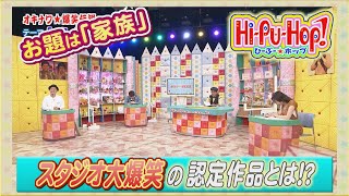 ひーぷー☆ホップ　オキナワ爆笑伝説【お題：家族】2021年9月11日放送 vol.672