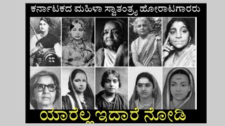 ಕರ್ನಾಟಕದ ಮಹಿಳಾ ಹೋರಾಟಗಾರರು || women freedom fighters in Karnataka | freedom fighters |#freedomfighter