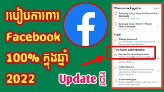 របៀបការពារ Facebook 100% ក្នុងឆ្នាំ 2022 💖 Protect Facebook Account