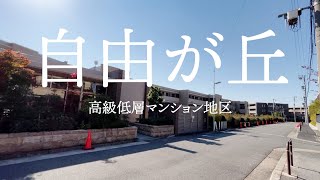 高級な低層マンションの町、名古屋市自由が丘を気ままに散歩