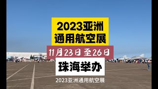 2023亚洲通用航空展将于11月23日至26日在珠海国际航展中心举办