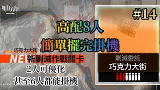 【明日方舟】剿滅作戰14《巧克力大街》超簡單8人放置掛機 高配輕鬆通關