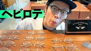 好井のメガネは全部ここです。新作もえぐいです。【BJ CLASSIC COLLECTION】