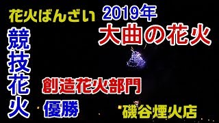 2019大曲の花火 競技花火 創造花火部門 優勝　磯谷煙火店　Omagari Fireworks