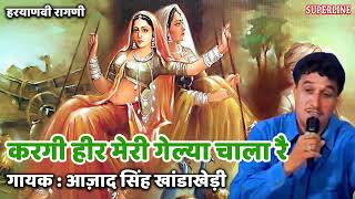 130 Azad Singh Khanda Khedi ~ करगी हीर मेरी गेल्या चाला रै ~ हरियाणवी रागनी ~ Kargi Heer Meri Gelya