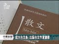 20120113 公視中晝新聞 台語白話字文學選集 呈現新史觀.