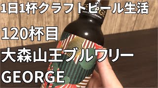 【1日1杯クラフトビール生活】120杯目大森山王ブルワリー GEORGE #Shorts