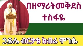 ኃይሌ ብርታቴ ክብሬ ሞገሴ#mezmurorthodox በዘማሪት መቅደስ ተስፋዬ