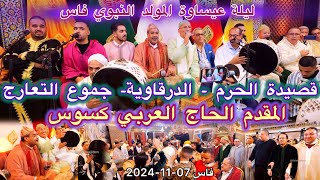 عيساوة قصيدة الحرم الدرقاوية ليلة عيساوية المقدم العربي كسوس فاس 2024 Issawa Maroc