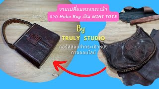 งานเปลี่ยนทรงกระเป๋าจาก Hobo Bag  เป็น Tote Bag / By Truly Studio