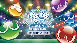 【eスポーツ大会】「ぷよぷよカップ SEASON3 10月オンライン大会」決勝トーナメント