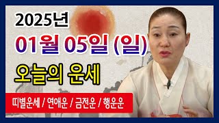 오늘의 운세 2025년 01월 05일 일요일 오늘의운세  띠별운세 운세·사주·신점·실제점사·안산 용한무당·유명한점집