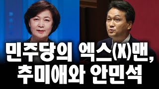 [권세진TV] 민주당의 엑스(X)맨, 추미애와 안민석