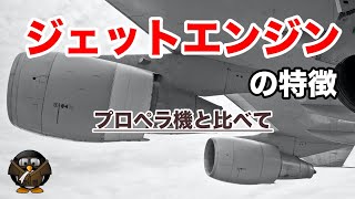 【飛行機のエンジン】ジェットエンジンの特徴（プロペラ機と比べて）