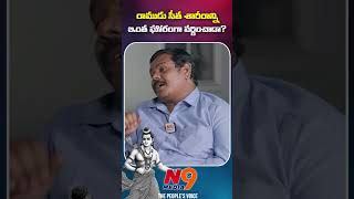 రాముడు సీత శరీరాన్ని ఇంత ఘోరంగా వర్ణించాడా | Digamber Kamble | Rachakonda Ramesh | N9 Media