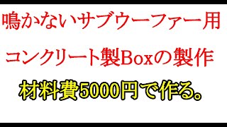 オーディオ　Audio  コンクリートのホーンを製作中。木型にセメントを流し込み１台目のコンクリートの固まりを待って2台目を製作。今回は更にサブウーファー用のコンクリート箱を並行して作る事にしました。