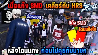 เมื่อแก๊ง SMD เคลียร์กับแก๊งHRS หลังโดนแทง ก่อนไปคุยแรื่องแจ้งใบ! | Five M