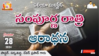 🔴 ఆల్ నైట్ ప్రేయర్ ॥దైవజనులు: #sarvasuddi_david_prasad గారు (28-12-2024)