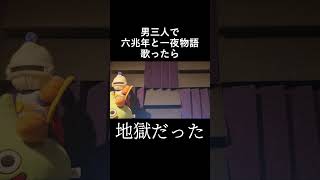 六兆年と一夜物語 アカペラ 成人男性三人組 #Shorts