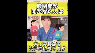 【閲覧注意】股関節が開かない人は、太って腰痛になって冷え性になります　#shorts