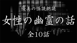 【怪談朗読】女性の幽霊の話 《全10話》【途中広告なし】