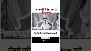 ਤੌਤਲਾ ਬਾਬਾ ਜੀ #ਤੱਤਾ #ਥੱਥਾ #comedy #memes #funnymemes #punjabi #funny #viralvideo