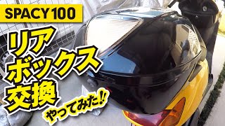 スペイシー100【リアボックス交換】やってみた！