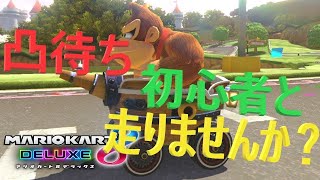 【参加大歓迎！一緒に走らない？】マリオカート８DX リスナーとオンライン高速のゴリラカート！