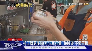 打工賺得比正職多!領死薪水反而長期凍漲 非典型就業磁吸力強｜十點不一樣20230925@TVBSNEWS02