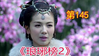 《琅琊榜2》 第145集，梅长苏布置阵法众人踏上奈何桥，#胡歌#劉濤#靳東#王凱