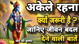 अकेले रहना ज़रूरी क्यों है? जानिए जीवन बदल देने वाली बातें | Krishna Best Motivation Speech #gyan