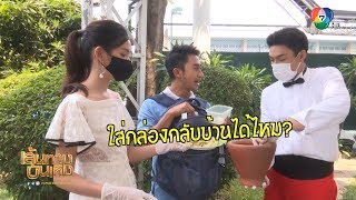 มาดูลีลาตำส้มตำของ โหน ธนากร | เฮฮาหลังจอ