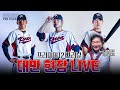 [프리미어12 프리뷰] 이순철 대만 현지 LIVE 대한민국 vs 쿠바