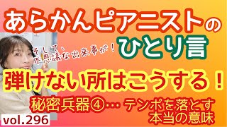 毎日配信★あらかんピアニストのひとり言vol.295 弾けない所はこうする！　秘密兵器④テンポを落とす本当の意味（ピアニスト鈴木久美子のお喋り動画）