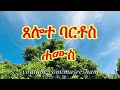 ጸሎተ ባርቶስ ሐሙስ tselote bartos hamus