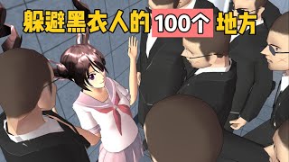 Sakura school simulator櫻花校園模擬器：盤點躲避黑衣人的100個地方#sakuraschoolsimulator #sakura #sakuraschool