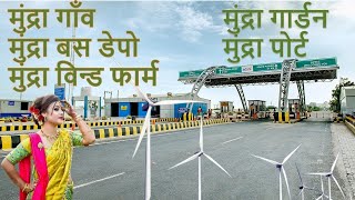 Mundra full tour, mundra port, mundra bus depot, mundra garden, mundra village, kutch tourism