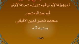 1065تتمه لسلسلة الهدي والنور للعلامة المحدث محمد ناصر الدين الألباني رحمه الله