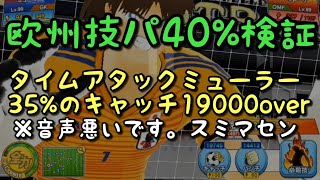 【たたかえドリームチーム】#88 ※音声悪スミマセン。技欧州40%でタイムアタックミューラー検証！ちょくTV