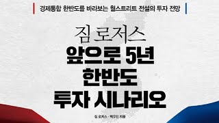 읽고떠들기 #56 짐 로저스 앞으로 5년 한반도 투자 시나리오 / 경제통합 한반도를 바라보는 월스트리트 전설의 투자 전망 / 비즈니스북스