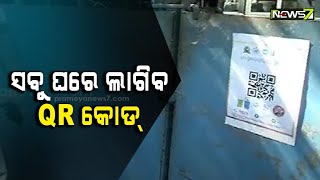 ସ୍ୱଚ୍ଛତା ପାଇଁ BMC ଆଣିଲା 'ସଫା ଆପ୍', ସବୁ ଘରେ ଲାଗିବ QR କୋଡ୍