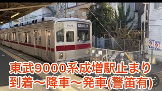 （警笛有）東武東上線東武9000系成増駅到着～乗降～発車