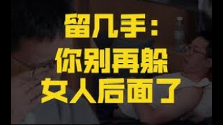 《再见爱人》：男性隐身术，凭什么留几手不被骂