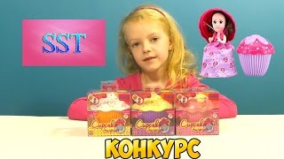 ❤УРА! КОНКУРС АРОМАТНЫЕ КАПКЕЙКИ Капкейк Сюрпрайз Кукла-Трансформер Competition Cupcake Surprise-SST