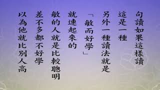 悟道法師 每日論語－有聲書 117 「公冶長篇」第十五章。 【子貢問曰。孔文子何以謂之文也。子曰。敏而好學。不恥下問。是以謂之文也。】