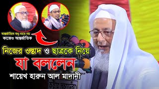 নিজের ওস্তাদ ও ছাত্রকে নিয়ে যা বললেন। আল্লামা হারুন আল মাদানী | allama harun al madani Bangla Waz