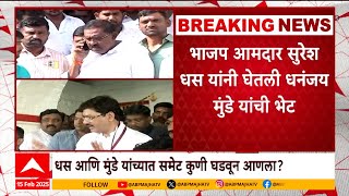 Suresh Dhas Meets Dhananjay Munde : सुरेश धस आणि धनंजय मुंडे यांच्यात समेट कुणी घडवून आणला?